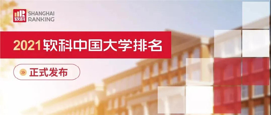 2021软科中国大学排名发布